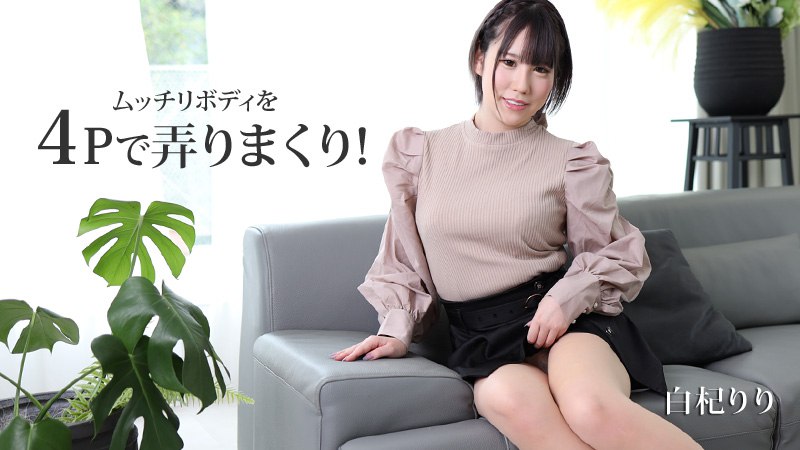 《Heyzo-2530 ムッチリボディを４Pで弄りまくり！  白杞りり》最新高清在线播放封面图